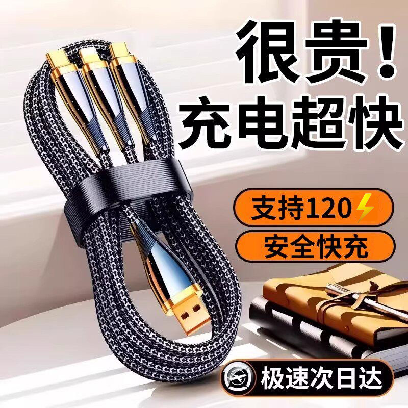 120MAX充电线三合一数据线