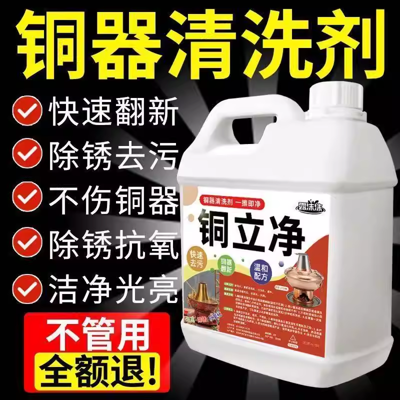 铜立净铜锅清洁剂铜火锅清洗铜绿洗铜水抛光亮剂铜器去氧化除锈用
