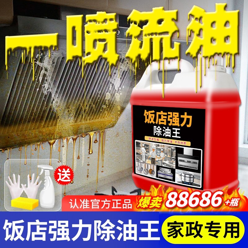 油污净饭店厨房去重油污强力清洁剂抽油烟机灶台清洁油渍化油剂#