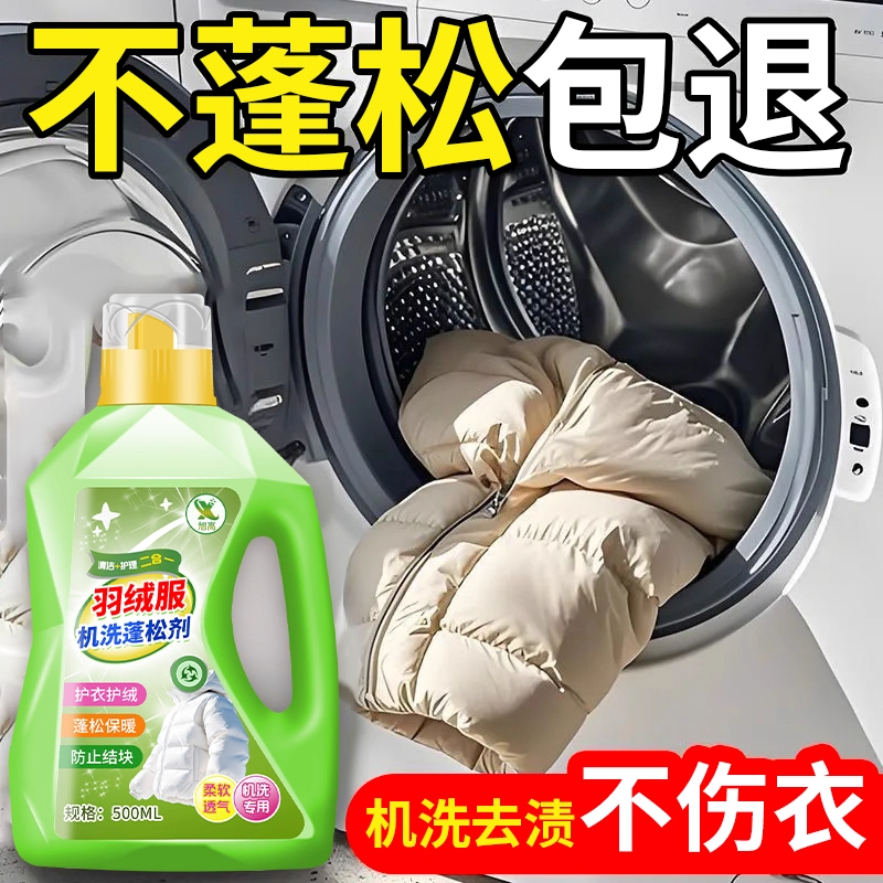 羽绒服专用洗衣液蓬松洗涤剂