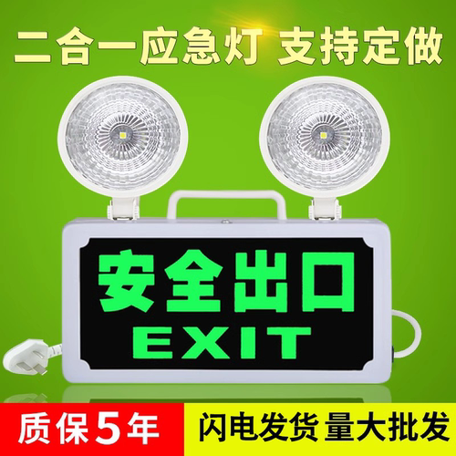 质保无忧】二合一消防应急照明灯