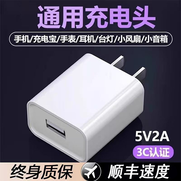 【智能安全】通用5v1a充电头usb