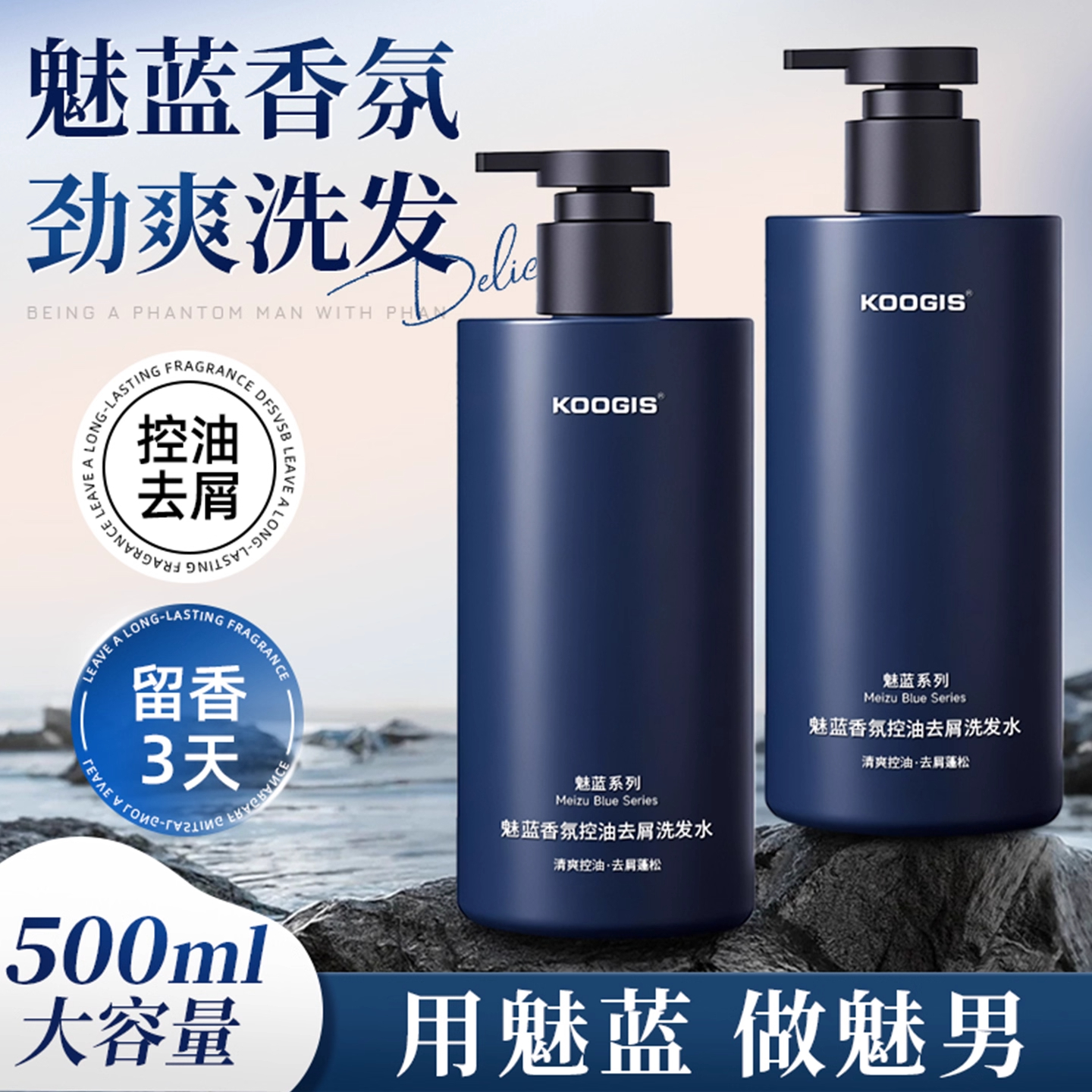 【持久留香】魅蓝香氛洗发水男
