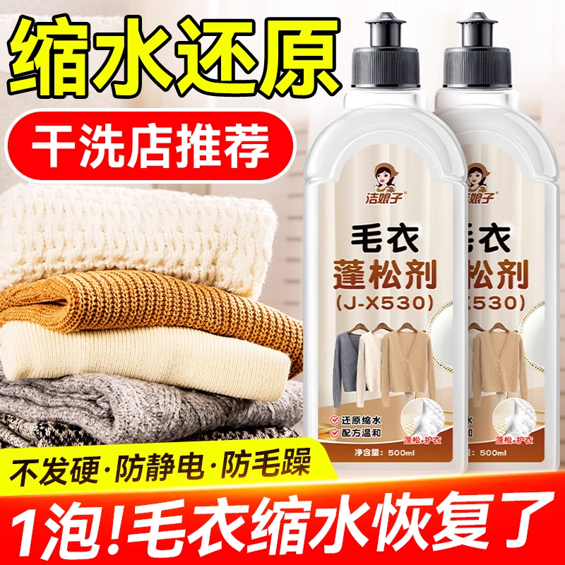 【放大蓬松】毛衣缩水还原恢复剂