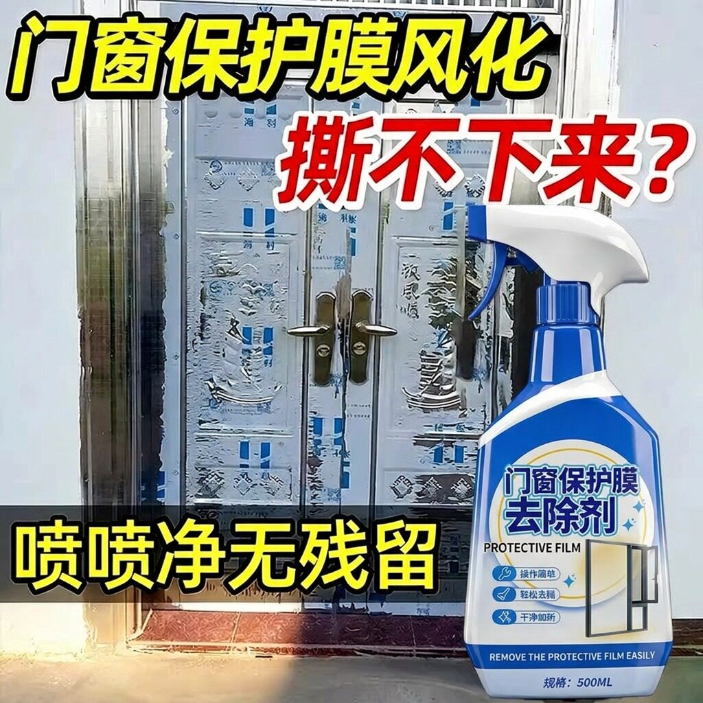 除胶剂家用门窗保护膜去除