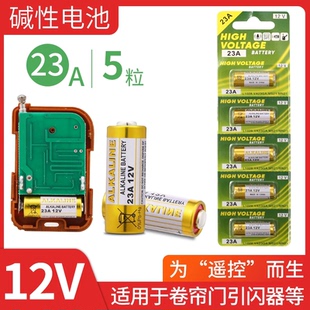 电动卷帘门遥控器23a12v电池27A12V红外门铃引闪器23a12v车库道闸433风扇23安12伏l1028小电池摩托车吊灯锂电