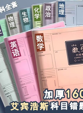 【学霸笔记】错题本初中生专用16K加厚高中生纠错本数学改错笔记本子大号错题整理本B5物理中学生错题记录本