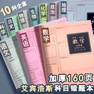 错题本初中生专用16K加厚高中生纠错本数学改错笔记本子大号错题整理本B5物理中学生错题记录本 学霸笔记