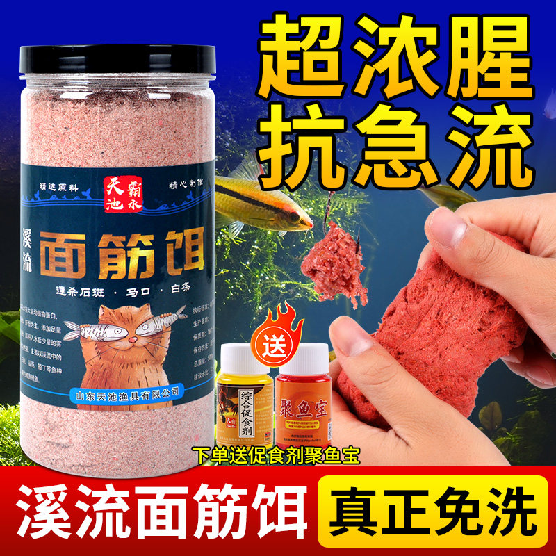 溪流免洗面筋饵料野钓鲫鱼石斑鱼马口小白条钓鱼饵料急流浓腥鱼饵