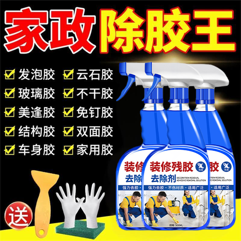 强力除胶剂家用保洁装