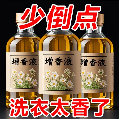 【柔顺留香】增香护色洗衣液