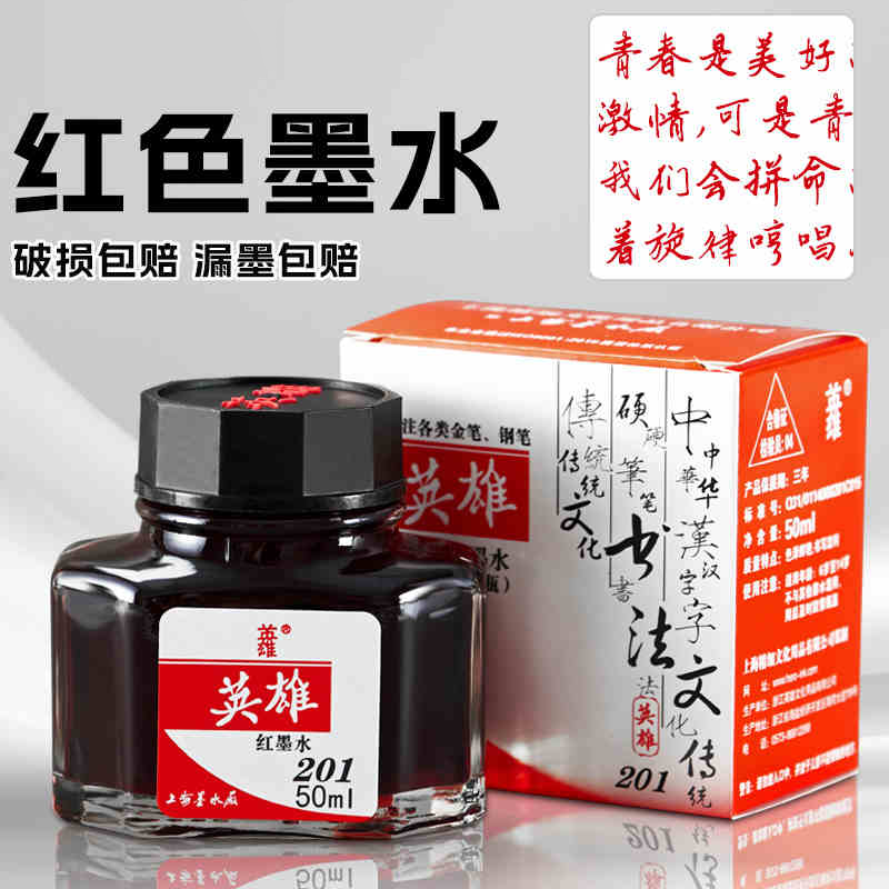 英雄红色墨水201教师专用重点标