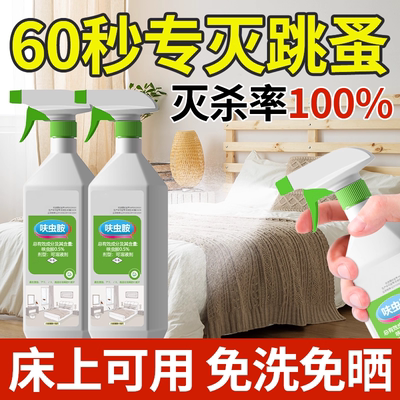 【床上可用】专灭跳蚤药免晒免洗