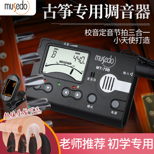 小天使古筝调音器MT-70B/80B通用
