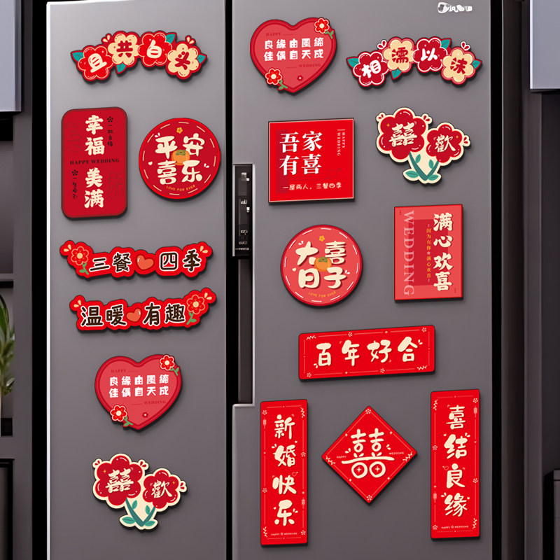喜字冰箱贴结婚用品大全婚房布置创意磁吸贴磁铁贴纸装饰备婚物品