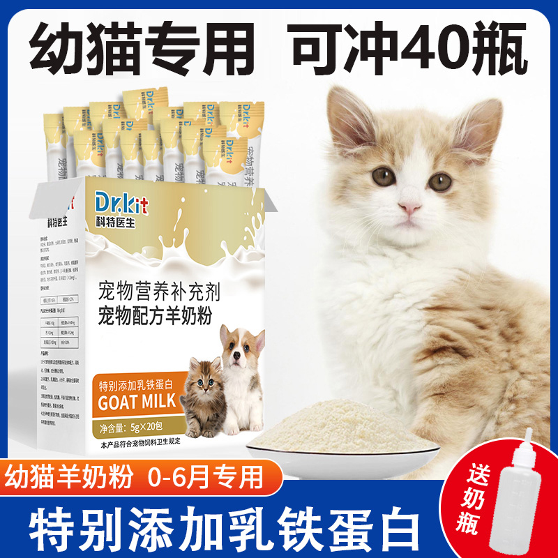 【营养均衡】幼猫羊奶粉猫咪专用
