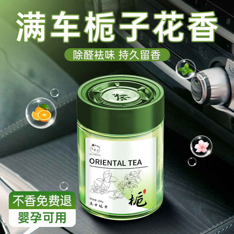 【除醛袪味】栀子花车载香薰
