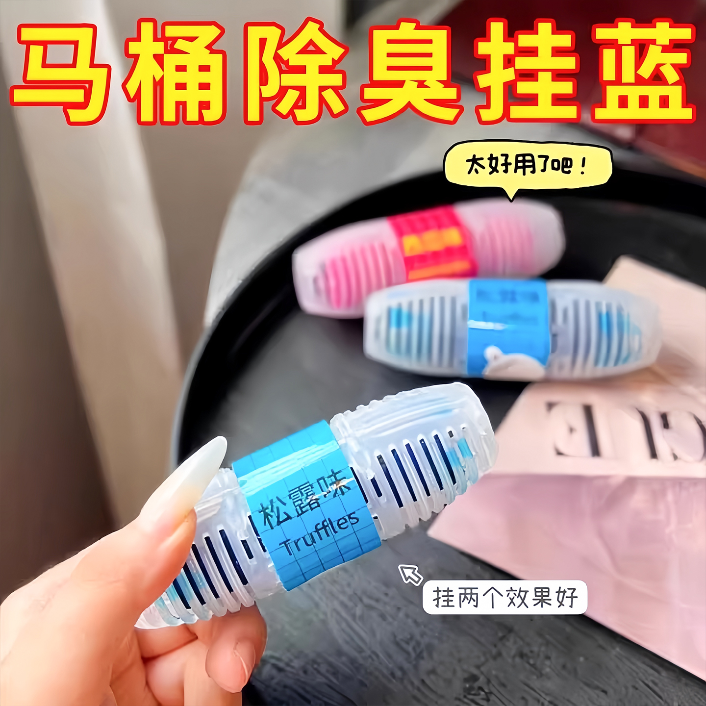【除臭留香】马桶清洗清洁剂挂球