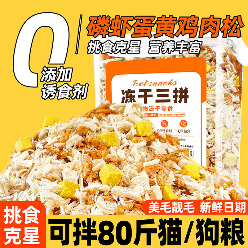 蛋黄磷虾冻干碎肉松猫粮伴侣猫咪鸡肉挑食克星营养美毛碎宠物零食,宠物/宠物食品及用品,猫冻干零食,淘宝优惠券,粉丝福利购,淘宝优惠卷