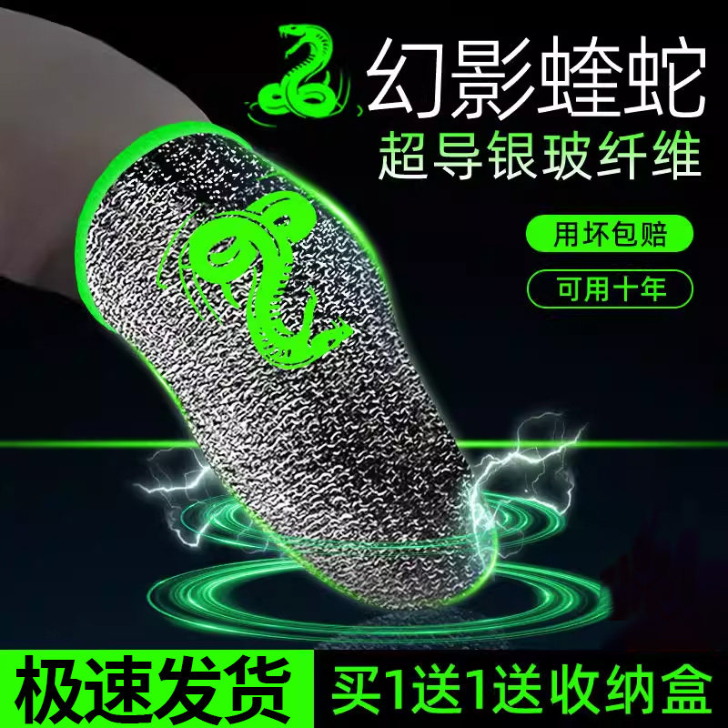 2026幻影蝰蛇吃鸡手指套打游戏指套电竞职业专用防汗神器拇指王者