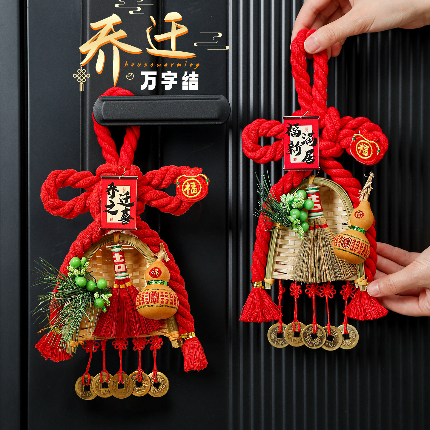 乔迁之喜入户门把手万字结葫芦扫把挂件新居场景装饰入宅布置用品