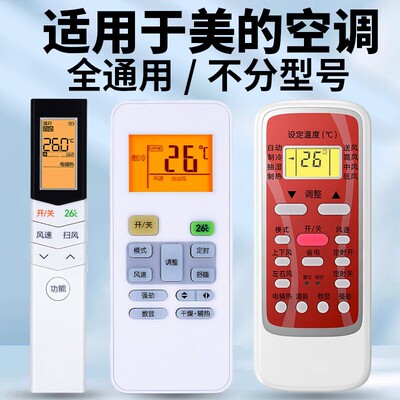 适用于美的空调遥控器通用款全部型号中央省电星小白鲨小天鹅柜机