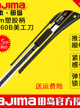 tajima日本田岛LC360B美工刀9mm贴膜裁纸除胶工业削毛边锋利顺手