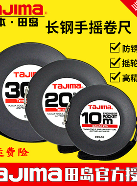 Tajima日本原装田岛公制长钢卷尺防水防锈圆盘工程测量epk-20/30