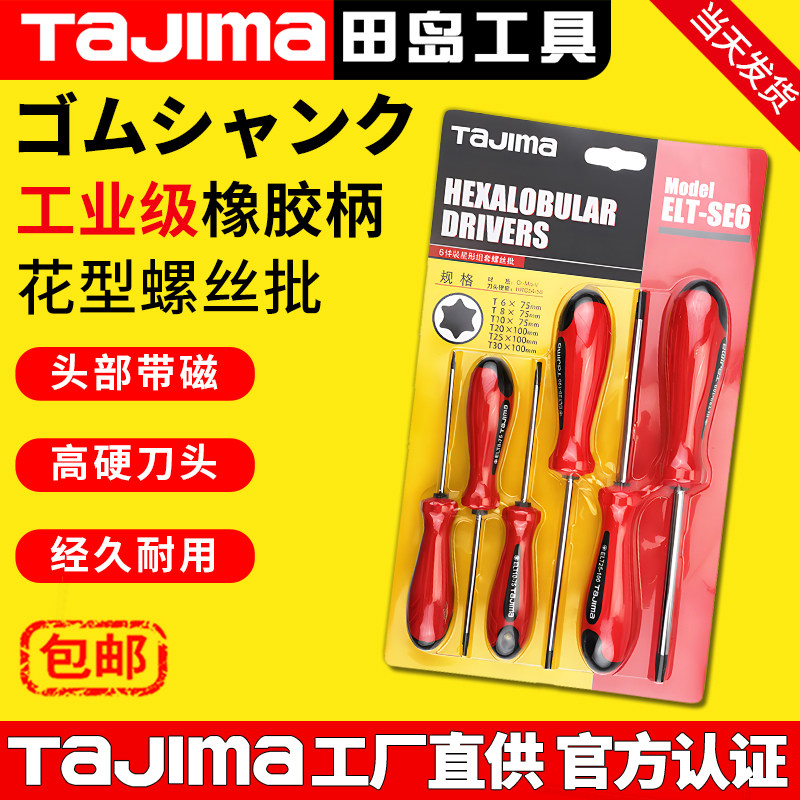 TaJIma/田岛正品星型梅花螺丝刀