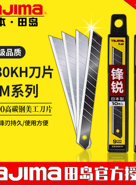tajima日本田岛CB30KH/K美工刀片工业用小号9mm加厚壁刻纸刀