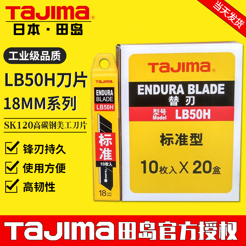 田岛工业用LB-50H18mm美工刀片