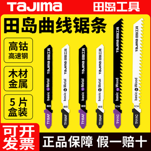 日本tajima田岛曲线锯往复锯锯条金属木材切割高速钢电动马刀锯片