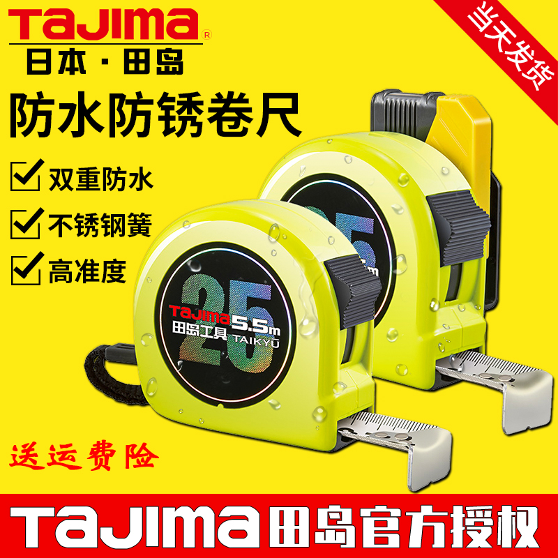 tajima日本田岛高精度防水卷尺5.5米双面刻度加厚耐磨防割手尺带