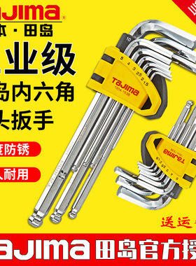 tajima日本田岛内六角扳手套装球头平头内六方公制精密加长扳手