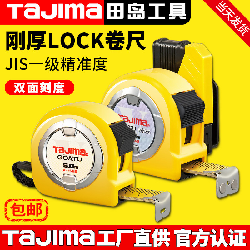 官方正品tajima日本田岛卷尺钢卷尺5米家用木工加厚加硬专用盒尺