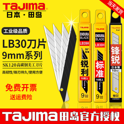 Tajima日本田岛刀片LB30/39H小号贴膜美工刀片9mm壁纸锐利刀片