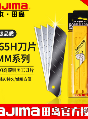 tajima/田岛日本LB65H美工刀刀片大号25mm工程工业级壁纸加宽加厚