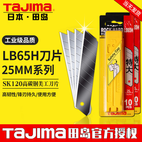 tajima/田岛日本LB65H美工刀刀片大号25mm工程工业级壁纸加宽加厚