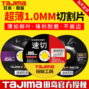 tajima田岛日本砂轮片切割片105mm超薄金属角磨机切割片磨片100mm