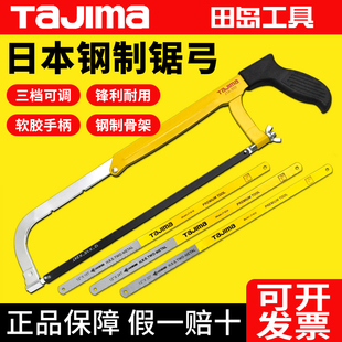 TaJIma日本田岛锯弓钢锯架金属切割锯多功能手工锯锯条高速钢刀刃