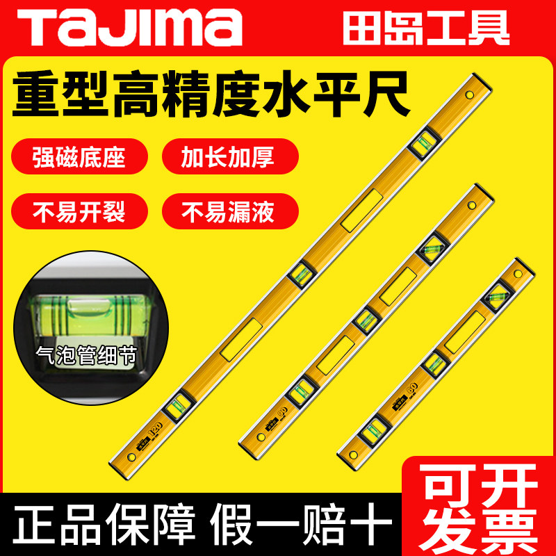 tajima田岛防摔高精度加长水平尺