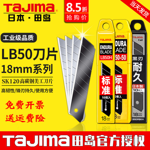 田岛LB50H/50N18mm大号美工刀片