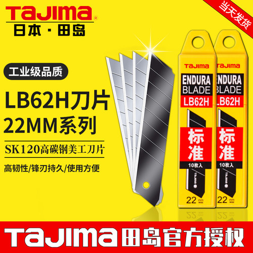 tajima/田岛日本LB62H美工刀刀片22mm大号加厚壁纸重型工业用刀片
