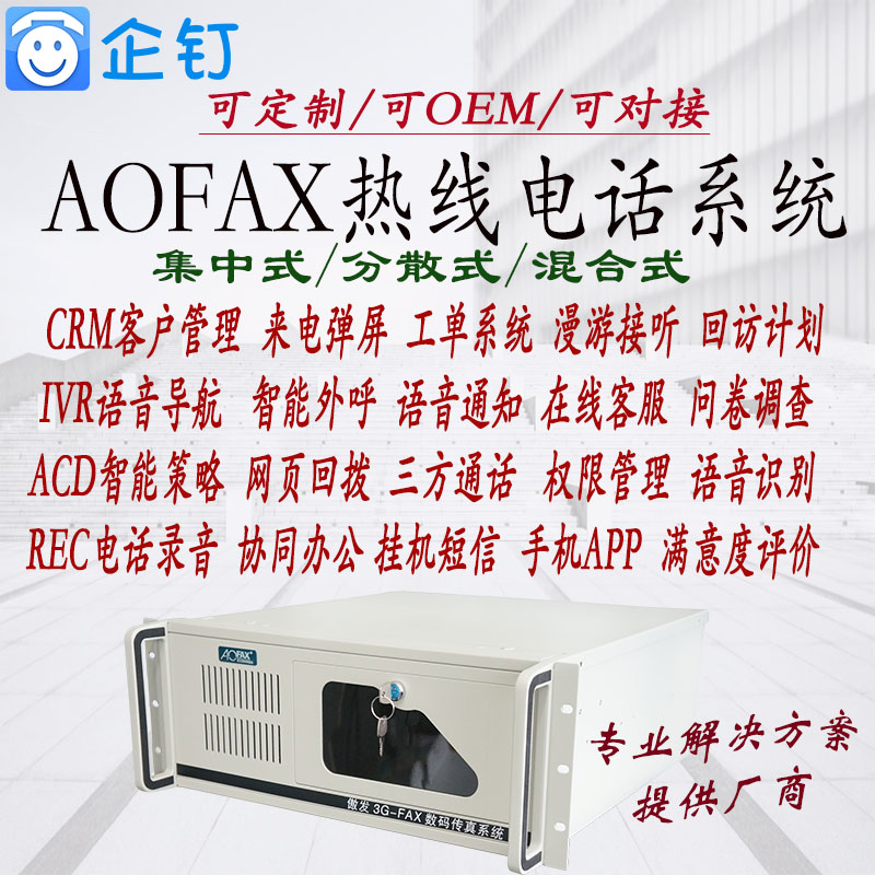 Aofax热线电话服务系统话务语音