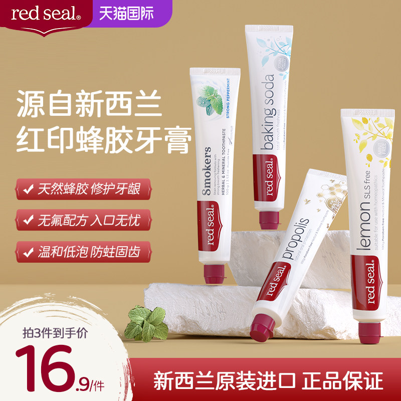新西兰redseal红印蜂胶牙膏美白去黄去口臭牙龈护理小苏打无氟