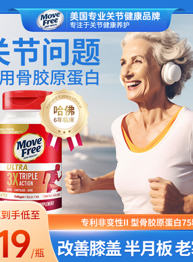MoveFree益节 Ultra骨胶原关节维骨力氨糖软骨素黄金搭配白瓶75粒