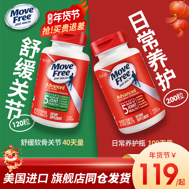 MoveFree美国进口氨糖软骨素加钙维骨力氨基葡萄糖红瓶80 绿瓶120