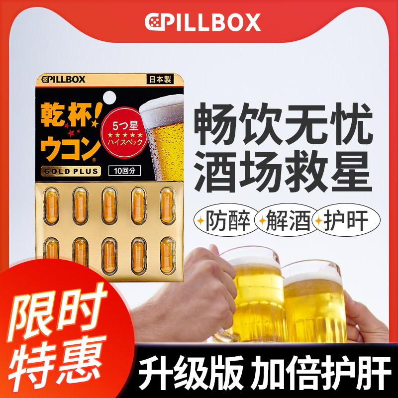 日本PILLBOX解酒药喝酒前的快速醒酒姜黄丸护肝千杯防醉神器不醉 保健食品/膳食营养补充食品 蓟类 原图主图