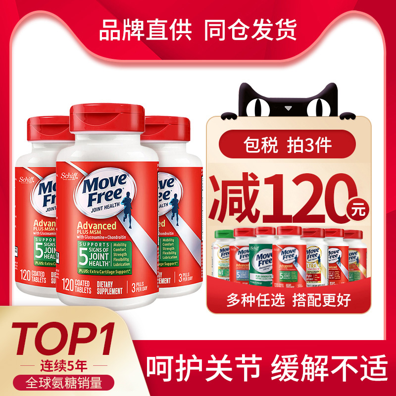【客服优惠】MoveFree氨糖软骨素