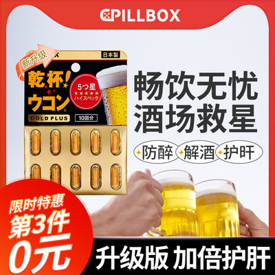 日本PILLBOX解酒药解酒丸护肝